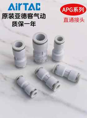 亚德客气动气管直通变径快速快插接头APG6-4/8-4/8-6/10-6/10-12