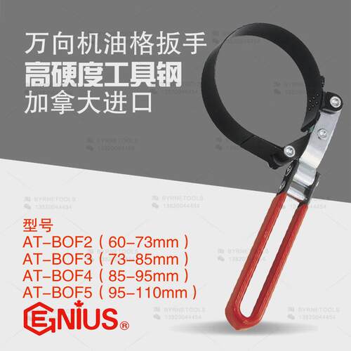 天赋GENIUS进口工具AT-B0F2万向机油格扳手滤清器拆装钳AT-BOF5