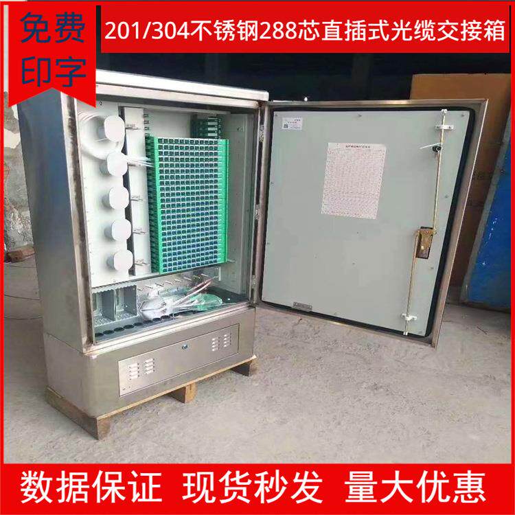 网络户外144芯 288芯不锈钢光交箱 SC电信级满配光交箱