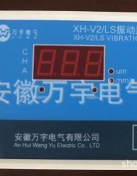 XH-V2/LS 振动监控保护仪 制造厂家 安徽万宇