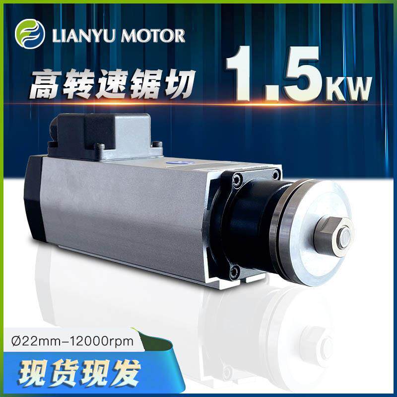 广东联昱电主轴1.50kw12000转三相380V高速木工锯片切割锯切电机