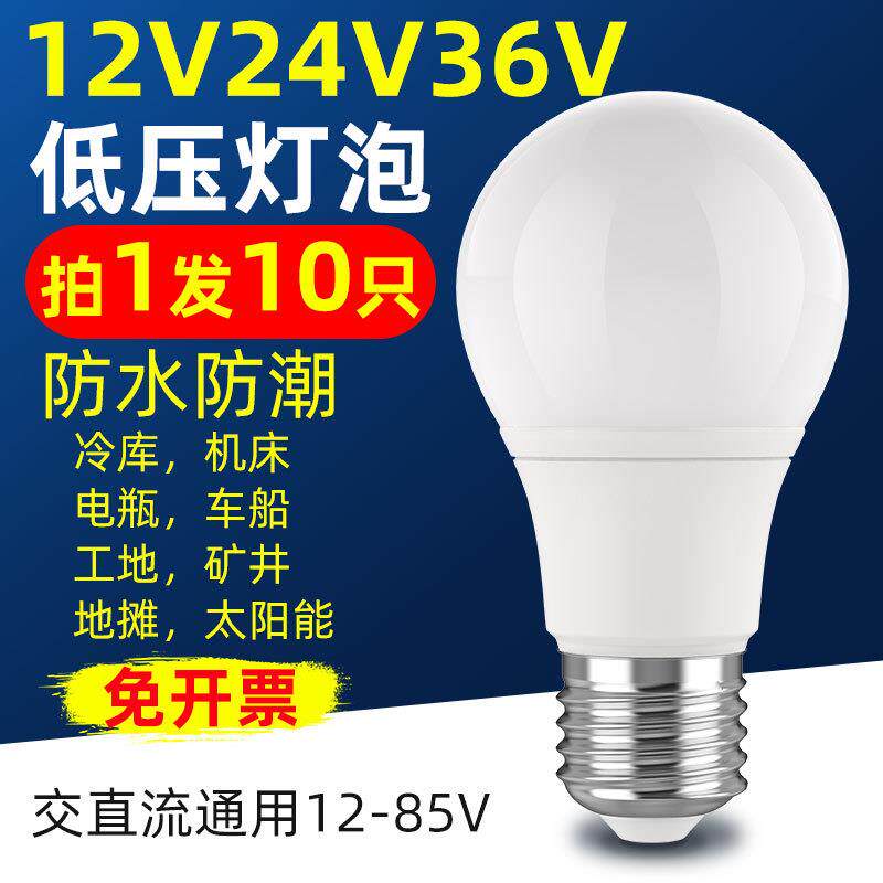 12V24V36V低压led灯泡防水AC交直流螺口电瓶工地冷库机床节能球泡
