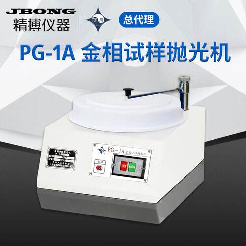 上海金相宇舟品牌PG-1A抛光机 PG-1A金相试样抛光机