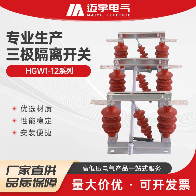 三极隔离开关HGW1-12系列高压隔离刀闸柱上开关负荷隔离开关