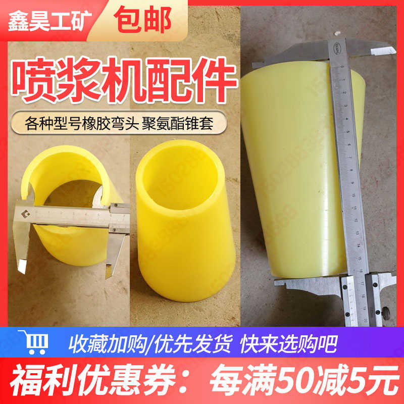 混凝土工地护坡喷浆机喷锚机配件圆口橡胶弯头加厚聚氨酯锥套包邮