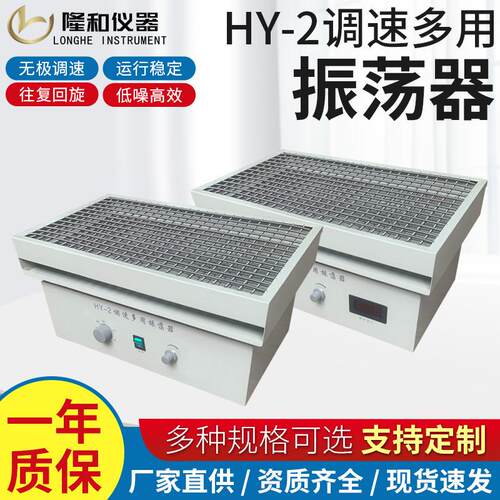 隆和HY-2调速多用往复回旋式水平恒温振震荡器摇床实验室摇瓶机