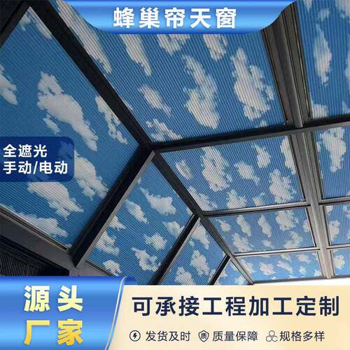 蓝天白云阳光房遮阳窗帘防晒蜂窝帘电动遮阳天棚帘隔热蜂巢帘天窗