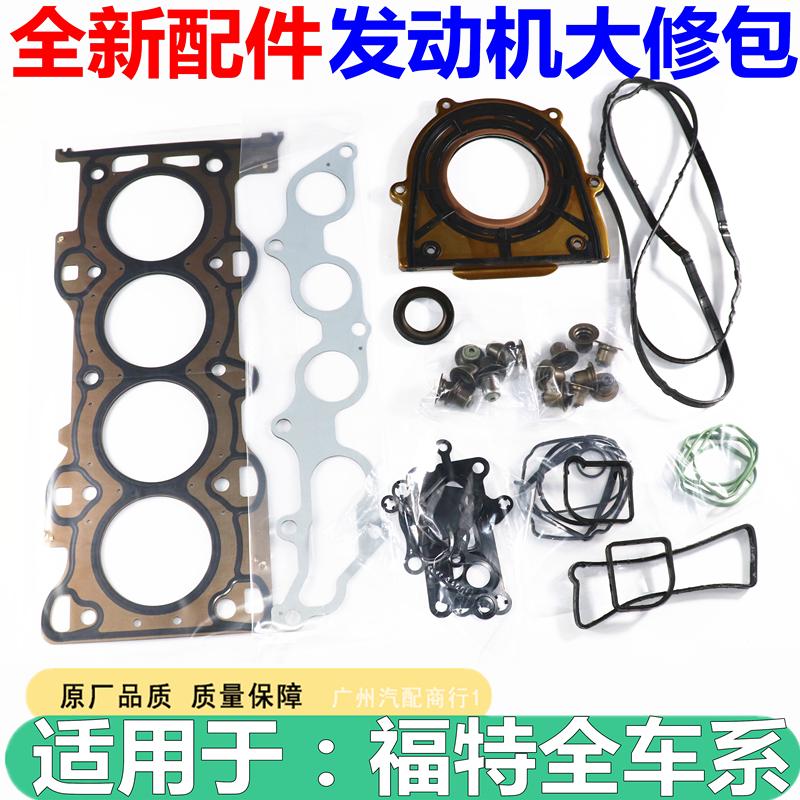 适用于福克斯1.8老蒙迪欧2.0致胜MAX2.3发动机大修包发动机修理包
