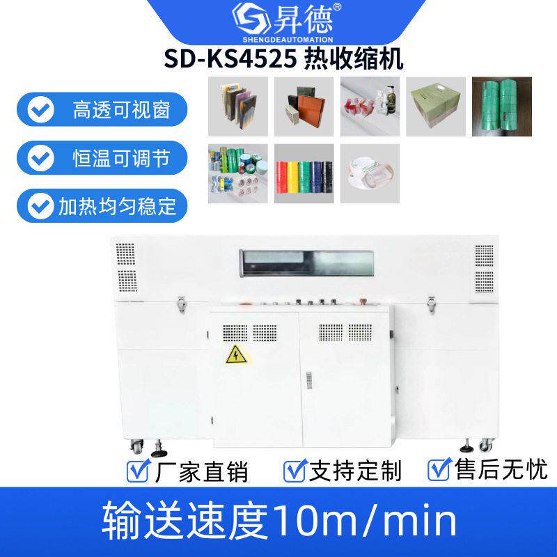 昇德全自动热收缩膜包装机POF/PVC膜恒温塑封机封切热收缩机