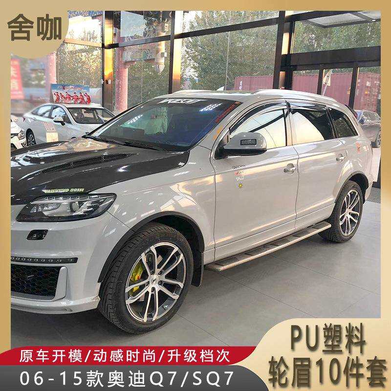 轮眉06-15款奥Q7小轮眉SQ7加装小宽体轮眉哑黑PU底漆Q7轮眉10件套