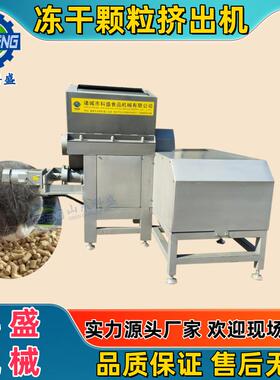 冻干颗粒挤出机 宠物零食成型机 不锈钢狗粮猫粮挤出机
