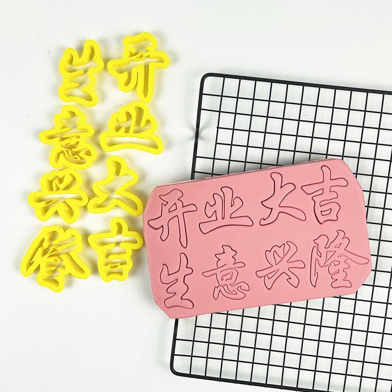 字体模具开业大吉乔迁之喜搬家生意兴隆财源滚滚翻糖面食刻字磨
