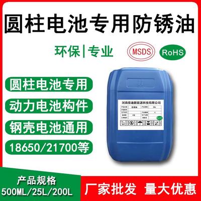 18650圆柱电池专用防锈油钢壳新能源电池挥发快干工业防锈油32650