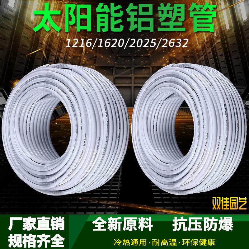 太阳能铝塑覆合管冷热给水管1216热水器暖气4分6分管加厚新料水管