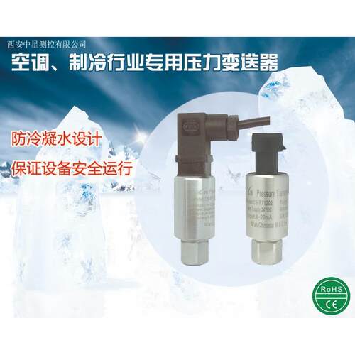 中星测控CS-PT1202压力变送器/感测器空调制冷专用 厂家直销