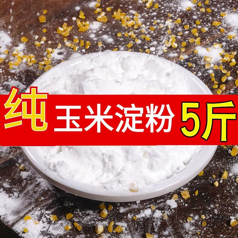 食用10斤纯玉米淀粉5斤家用商用烘焙生粉厨房鹰粟粉面粉勾芡芋圆