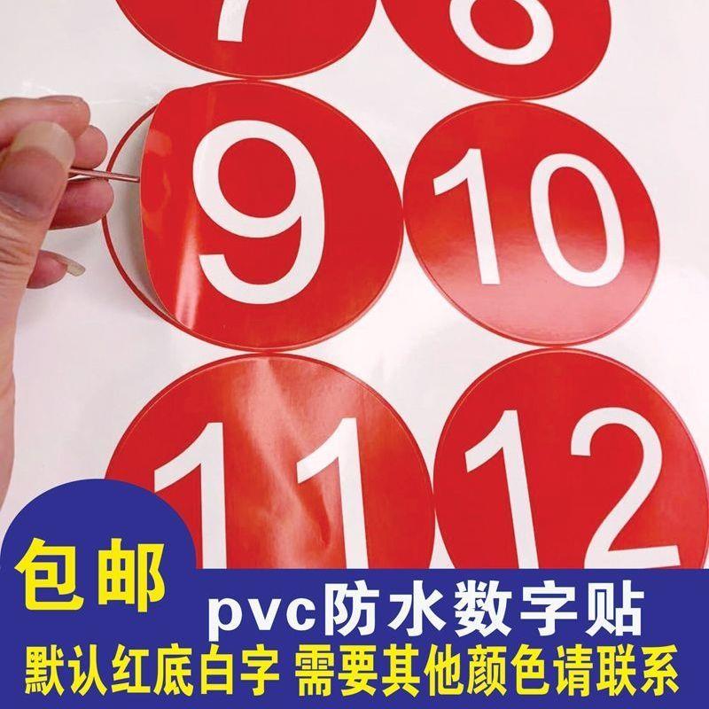 数字号码贴纸12345678号码牌贴纸定制防水编号贴纸圆形自粘不干