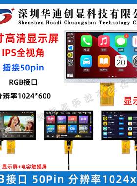 7寸TFT液晶显示屏ips高清1024*600 RGB 50PIN LCD电容电阻触摸屏