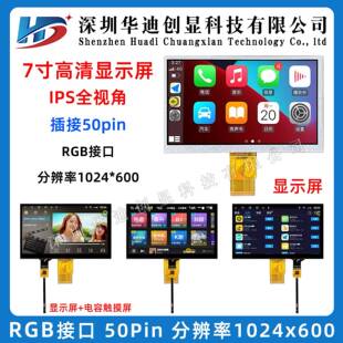 7寸TFT液晶显示屏ips高清1024 RGB 50PIN LCD电容电阻触摸屏 600