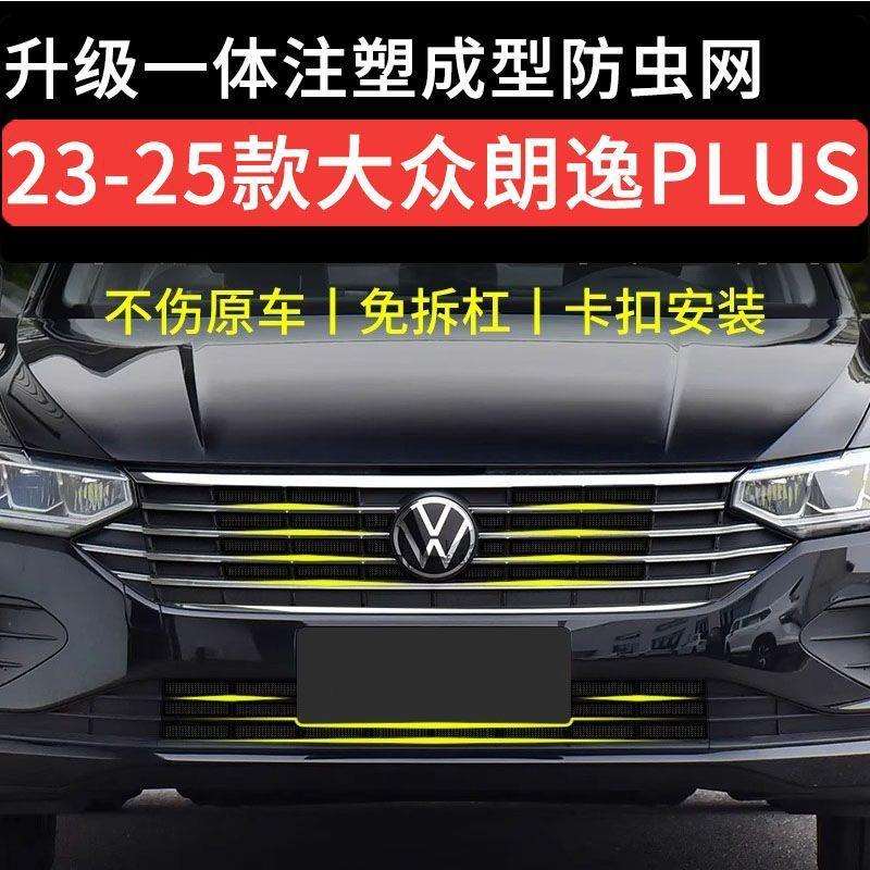 适用23-25大众朗逸经典款防虫网卡扣水箱保护中网前脸罩改装配件