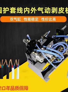 电缆气动剥皮机护套线多芯线内外一体剥皮机长度大小可调节