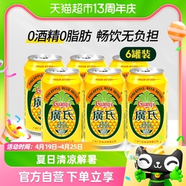 广氏菠萝啤果味啤酒330ml*6罐0酒精碳酸饮料易拉罐