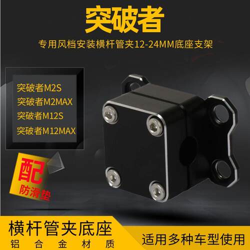 适用突破者M12S M12MAX 记录仪风档安装横杆管夹12-24MM底座支架