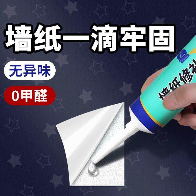 德系墙纸修补胶水壁纸修补胶糯米胶墙布专用修复翘边补胶专用胶