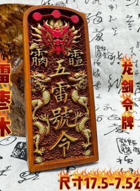 道家龙虎山天然雷击枣木五雷号令浮雕精雕龙剑令牌饰品描金龙令牌