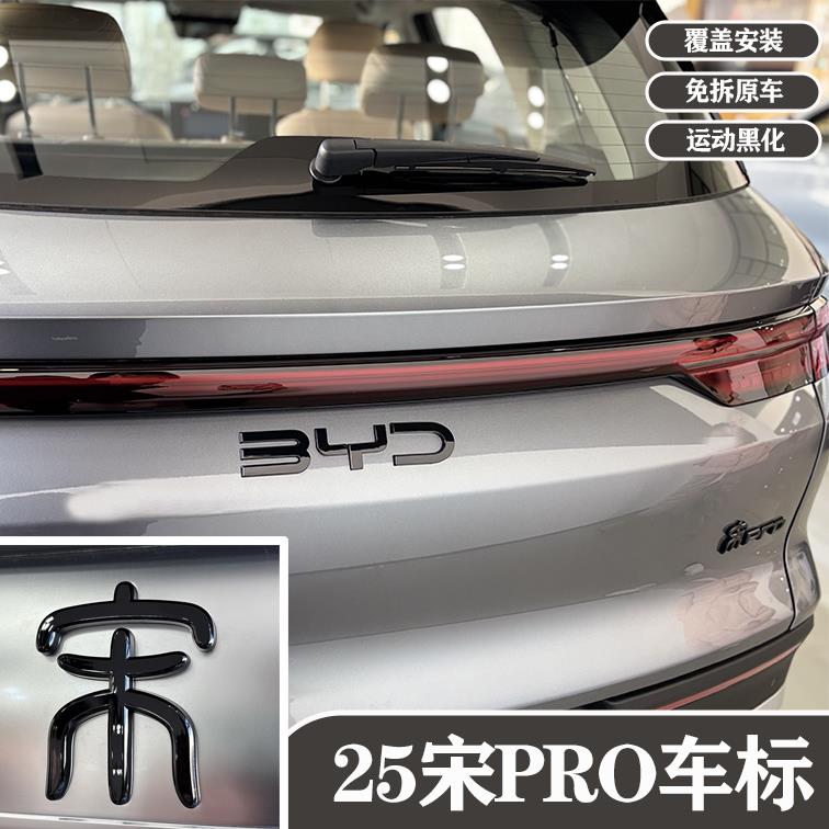 25款比亚迪宋pro黑化车标改装中网标前字标贴用品尾标装饰套件