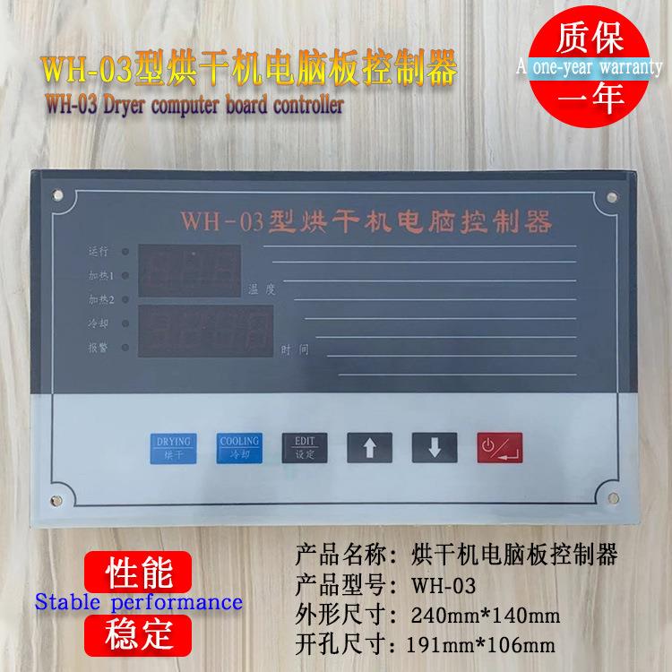 毛巾床单烘干机通用水洗房配件操作板WH-03烘干机电脑板控制器