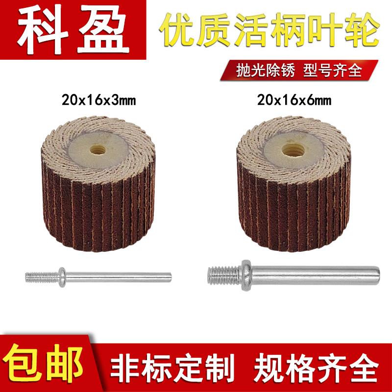 科盈3/6柄2016活轴页轮千叶轮打磨轮活柄叶轮砂布打磨轮电磨头