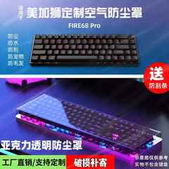 机械键盘美加狮made68键帽罩NANO68pro无线MAD60/68HE键盘防尘罩