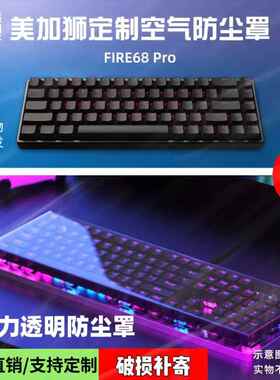 机械键盘美加狮made68键帽罩NANO68pro无线MAD60/68HE键盘防尘罩