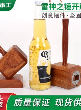 实木雷神之锤开瓶器个性家用啤酒起子创意艺术家居摆件沙比利木