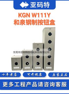 IDEC和泉KGN/KGNW111Y212Y313Y414Y211Y311Y按钮盒22mm金属
