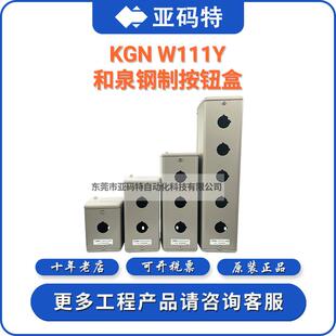 KGNW111Y212Y313Y414Y211Y311Y按钮盒22mm金属 IDEC和泉KGN
