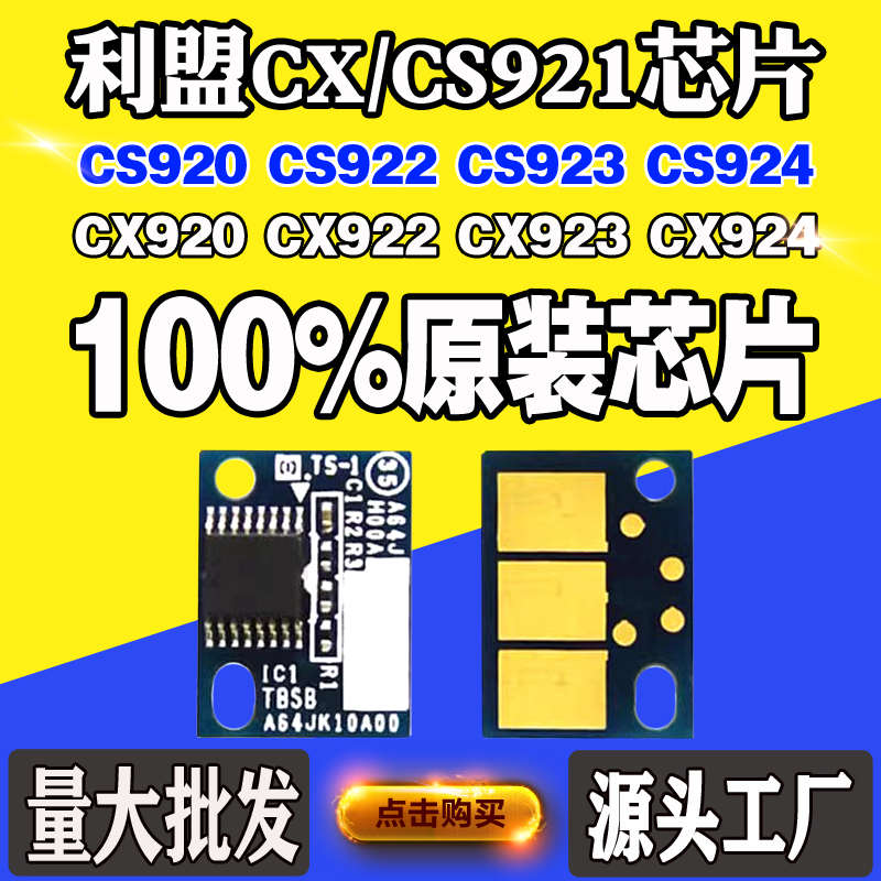 适用利盟CS920芯片 CX921 C922 C923 924粉盒 碳粉 硒鼓 计数芯片