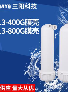 净水器膜壳3213-800膜壳反渗透滤芯3013-400G 600G配件膜壳RO膜壳