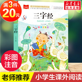 三字经注音版小学生版国学经典书籍彩图 低年级读物一二年级课外书小学生必课外阅读书籍带拼音儿童文学寒暑假老师书目正版