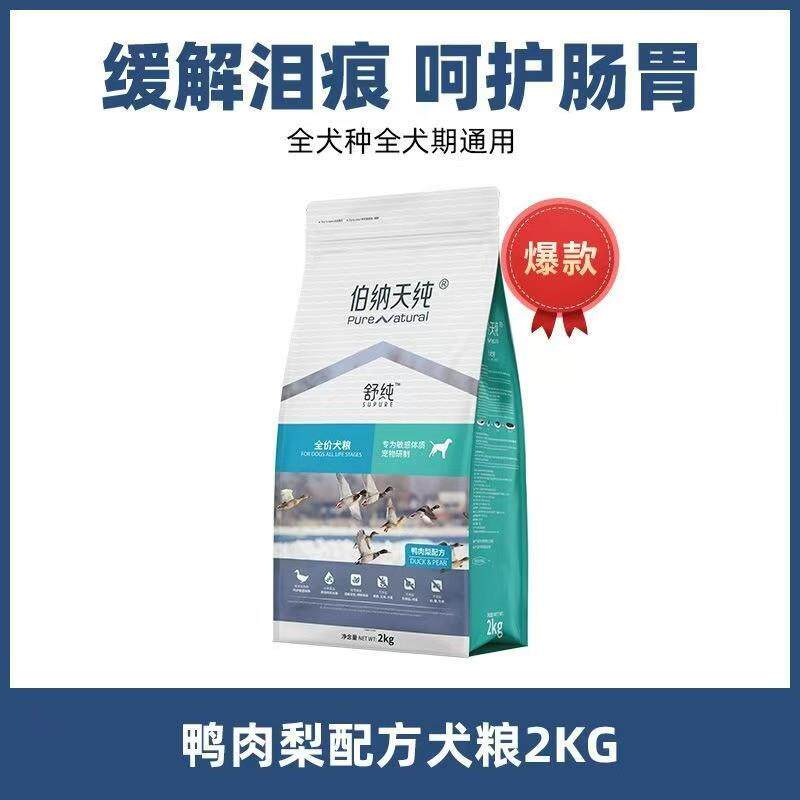 伯纳.天纯狗粮舒纯系列鸭肉梨成犬幼犬通用清火2kg包邮