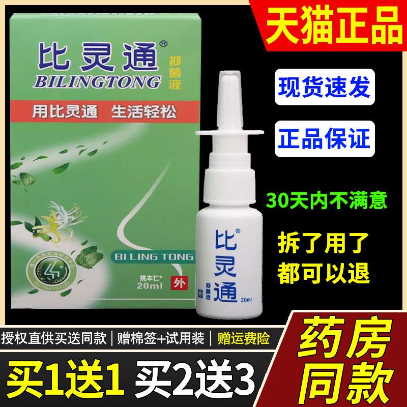 【买1送1】比灵通菌抑液鼻灵通鼻喷剂20ml/瓶外用草本护理濞喷雾9