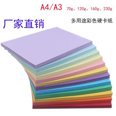 A4/A3复印纸 70、120、160、230克100张彩纸卡纸折纸打印纸