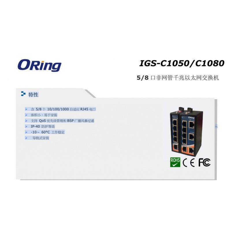 IGS-C1050/C1080 5/8 口非网管千兆以太网交换机