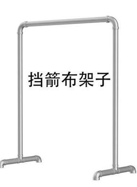 挡箭布支架不锈钢6分管多种长度规格适合家用射箭挡箭布悬挂 耐用
