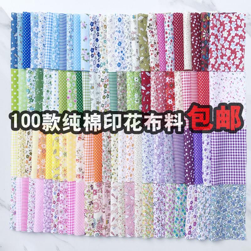 全纯棉手工diy布料面料布组小碎花布小布头绣花百家被手工辅料