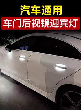 汽车改装迎宾灯外门拉手气氛灯门把手灯后照镜后视镜灯照地埋灯装