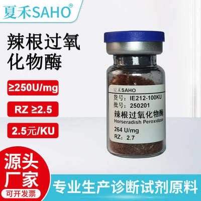 辣根过氧化物酶≥250U/mg HRP POD辣根过氧化物酶现货