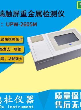 供应端触屏重金属检测仪UPW-2605M