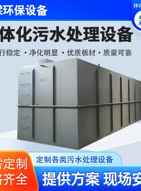 一体化污水处理设备生活污水处理设备工废水处设理KIU备一体业机